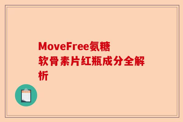 MoveFree氨糖软骨素片红瓶成分全解析