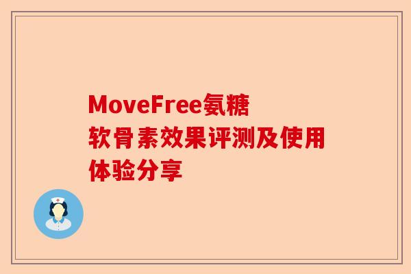 MoveFree氨糖软骨素效果评测及使用体验分享