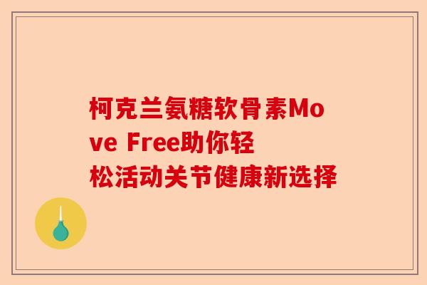 柯克兰氨糖软骨素Move Free助你轻松活动关节健康新选择