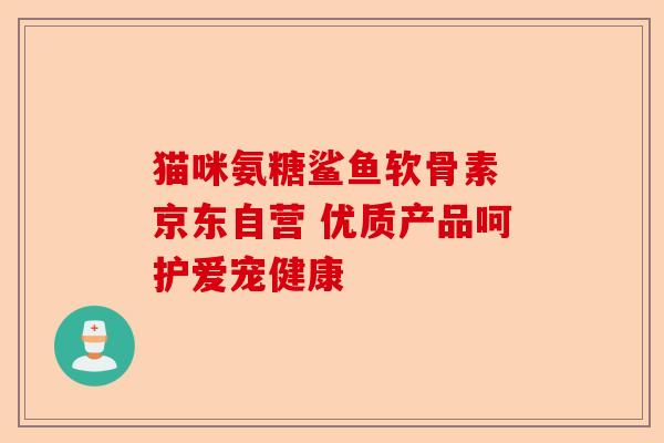 猫咪氨糖鲨鱼软骨素 京东自营 优质产品呵护爱宠健康