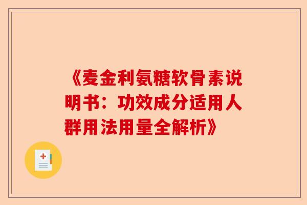 《麦金利氨糖软骨素说明书：功效成分适用人群用法用量全解析》