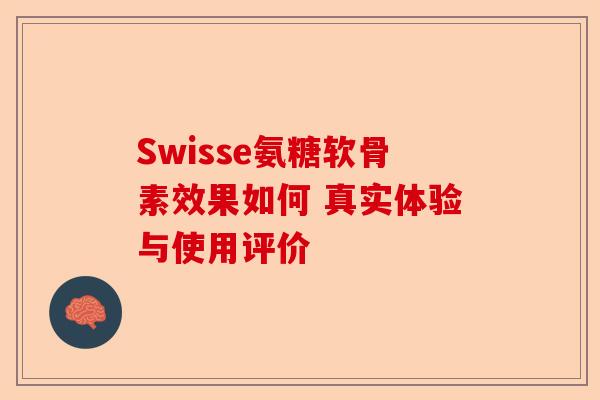Swisse氨糖软骨素效果如何 真实体验与使用评价