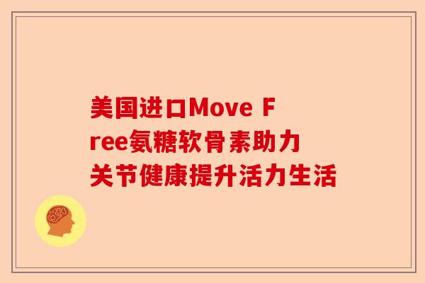 美国进口Move Free氨糖软骨素助力关节健康提升活力生活
