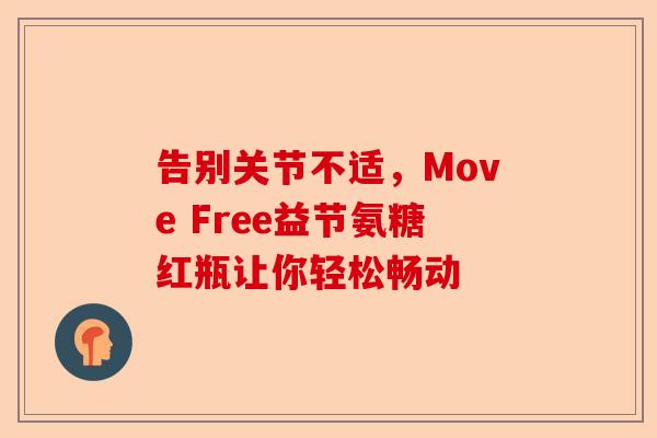 告别关节不适，Move Free益节氨糖红瓶让你轻松畅动