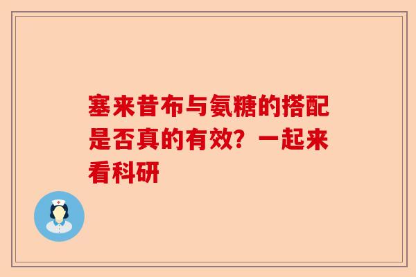 塞来昔布与氨糖的搭配是否真的有效？一起来看科研