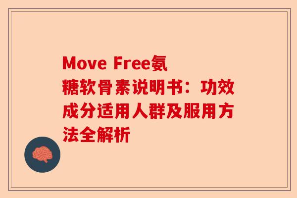 Move Free氨糖软骨素说明书：功效成分适用人群及服用方法全解析