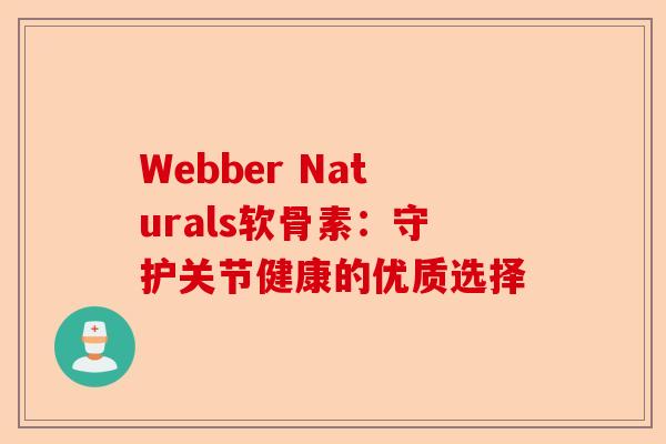 Webber Naturals软骨素：守护关节健康的优质选择
