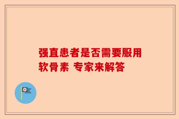强直患者是否需要服用软骨素 专家来解答