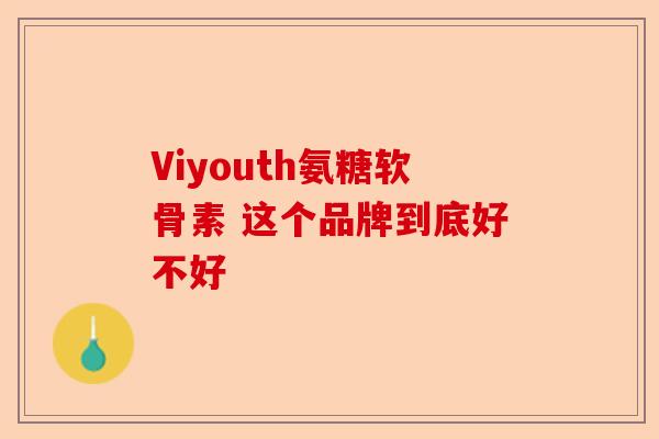 Viyouth氨糖软骨素 这个品牌到底好不好