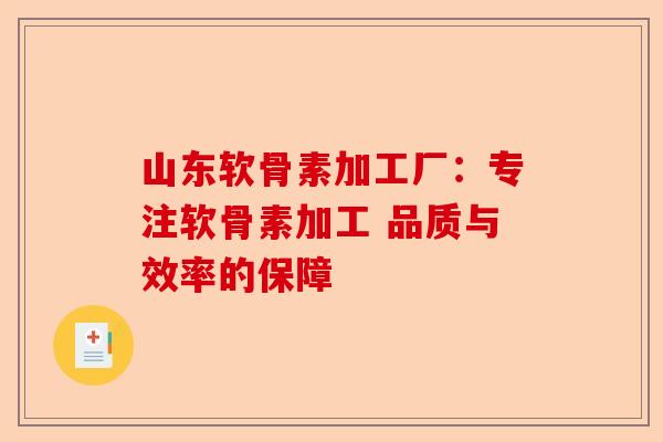 山东软骨素加工厂:专注软骨素加工 品质与效率的保障 山东软骨素加工厂:专注软骨素加工 品质与效率的保障