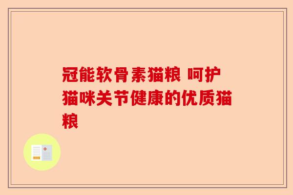冠能软骨素猫粮 呵护猫咪关节健康的优质猫粮