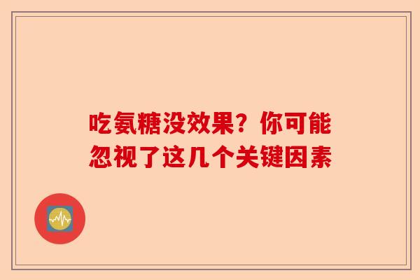 吃氨糖没效果？你可能忽视了这几个关键因素