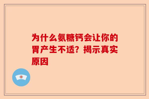 为什么氨糖钙会让你的胃产生不适？揭示真实原因