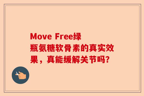 Move Free绿瓶氨糖软骨素的真实效果,真能缓解关节吗? Move Free绿瓶氨糖软骨素的真实效果,真能缓解关节吗?