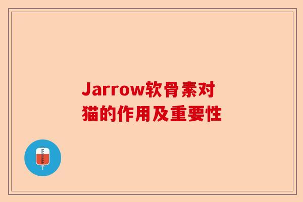 Jarrow软骨素对猫的作用及重要性