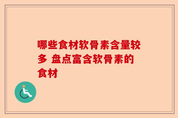 哪些食材软骨素含量较多 盘点富含软骨素的食材