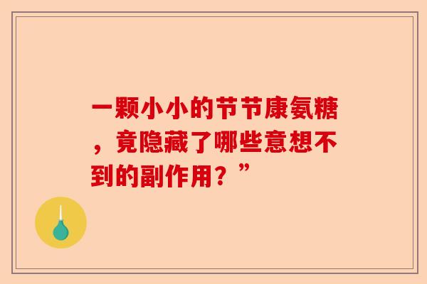 一颗小小的节节康氨糖，竟隐藏了哪些意想不到的副作用？”