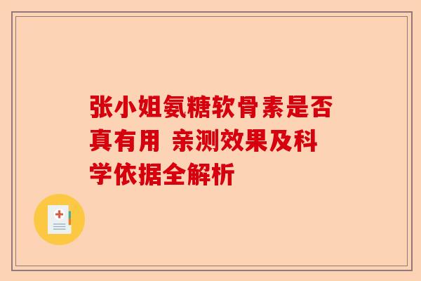 张小姐氨糖软骨素是否真有用 亲测效果及科学依据全解析