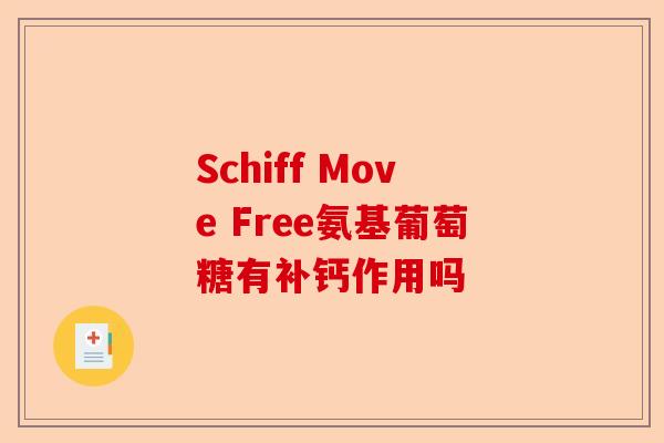 Schiff Move Free氨基葡萄糖有补钙作用吗