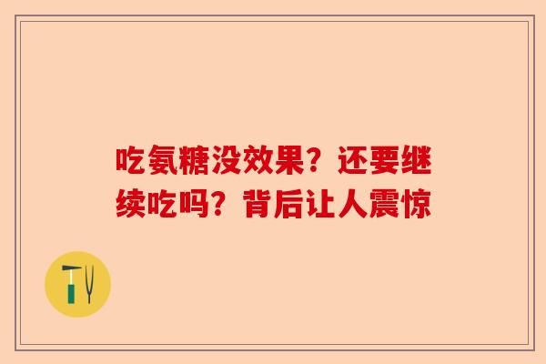 吃氨糖没效果？还要继续吃吗？背后让人震惊