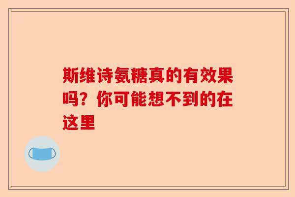 斯维诗氨糖真的有效果吗？你可能想不到的在这里
