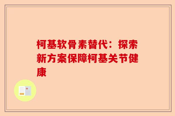 柯基软骨素替代：探索新方案保障柯基关节健康