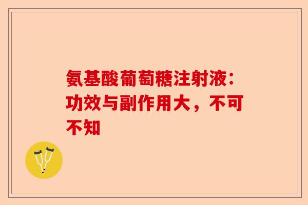 氨基酸葡萄糖注射液：功效与副作用大，不可不知