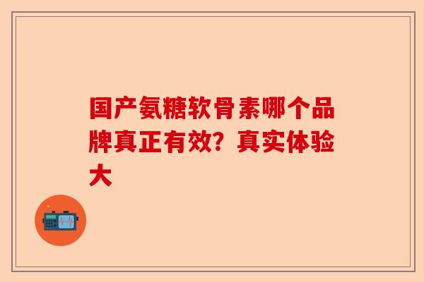 国产氨糖软骨素哪个品牌真正有效？真实体验大