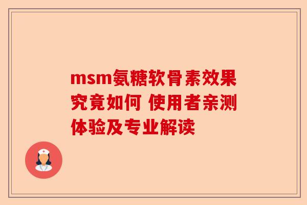 msm氨糖软骨素效果究竟如何 使用者亲测体验及专业解读