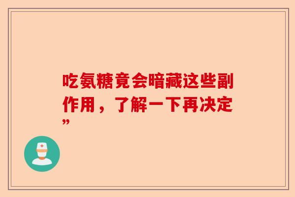 吃氨糖竟会暗藏这些副作用，了解一下再决定”