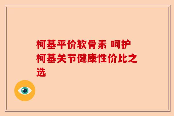 柯基平价软骨素 呵护柯基关节健康性价比之选