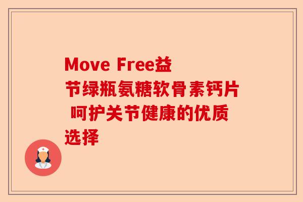 Move Free益节绿瓶氨糖软骨素钙片 呵护关节健康的优质选择