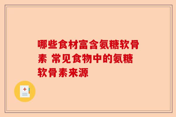 哪些食材富含氨糖软骨素 常见食物中的氨糖软骨素来源