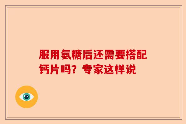 服用氨糖后还需要搭配钙片吗？专家这样说