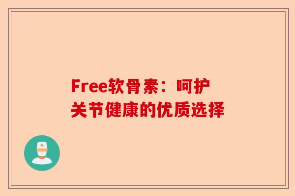 Free软骨素：呵护关节健康的优质选择