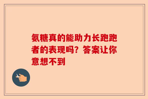 氨糖真的能助力长跑跑者的表现吗？答案让你意想不到