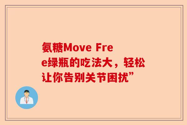 氨糖Move Free绿瓶的吃法大，轻松让你告别关节困扰”