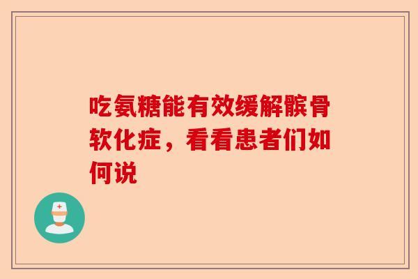 吃氨糖能有效缓解髌骨软化症，看看患者们如何说
