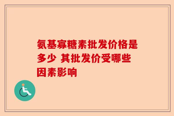 氨基寡糖素批发价格是多少 其批发价受哪些因素影响