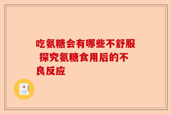吃氨糖会有哪些不舒服 探究氨糖食用后的不良反应