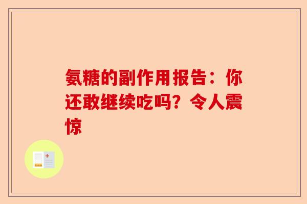 氨糖的副作用报告：你还敢继续吃吗？令人震惊