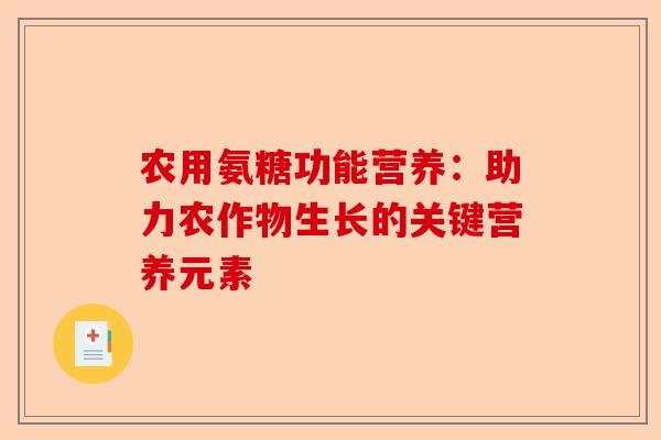 农用氨糖功能营养：助力农作物生长的关键营养元素