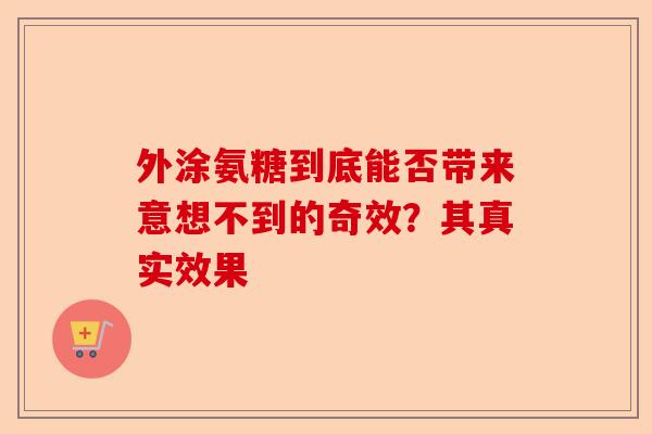 外涂氨糖到底能否带来意想不到的奇效？其真实效果