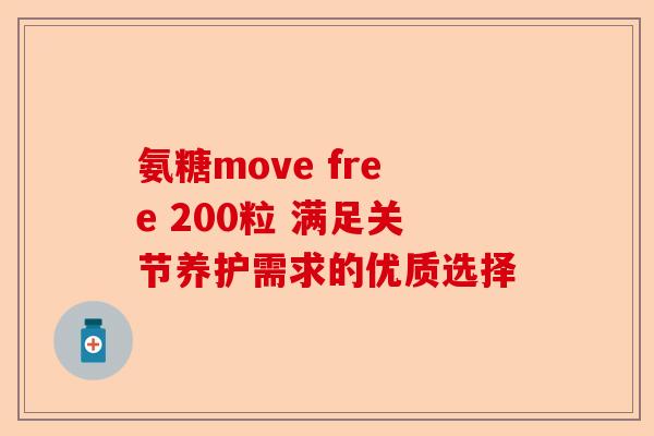 氨糖move free 200粒 满足关节养护需求的优质选择
