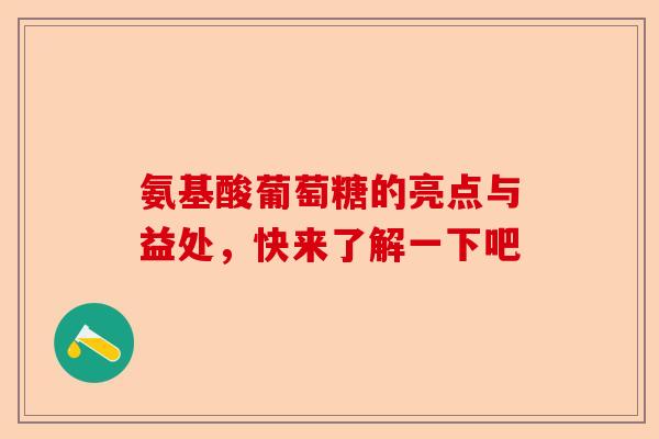 氨基酸葡萄糖的亮点与益处，快来了解一下吧