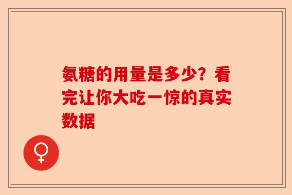 氨糖的用量是多少？看完让你大吃一惊的真实数据
