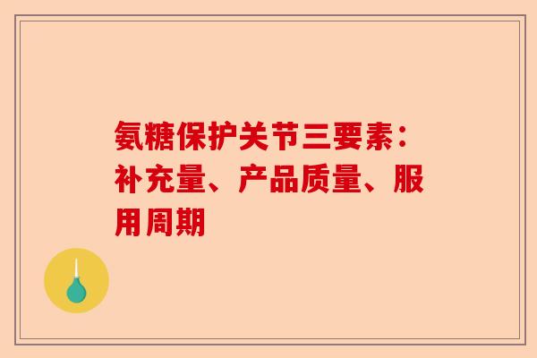 氨糖保护关节三要素：补充量、产品质量、服用周期