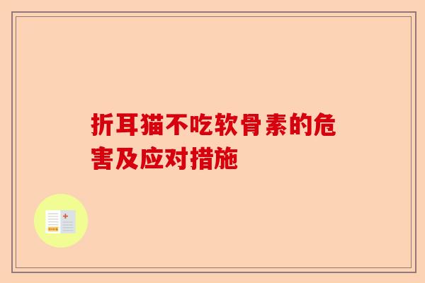 折耳猫不吃软骨素的危害及应对措施