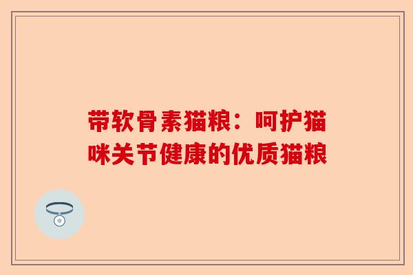 带软骨素猫粮：呵护猫咪关节健康的优质猫粮