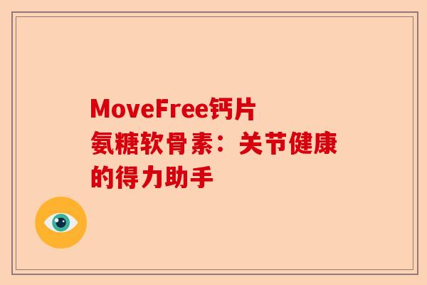 MoveFree钙片氨糖软骨素：关节健康的得力助手